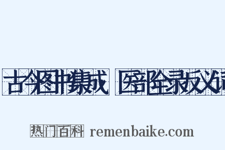 古今图书集成·医部全录反义词是什么意思的图片
